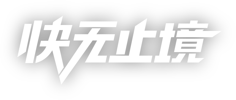 加速手机官网